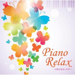 CD/ヒーリング/ピアノリラックス〜元気が出るJ-POP〜 (解説付)【Pアップ