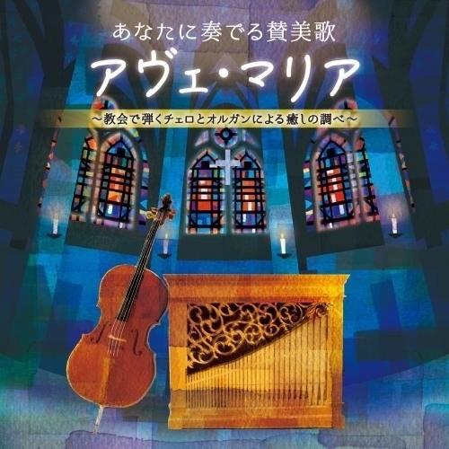 CD/井上とも子、横山正子/あなたに奏でる賛美歌 アヴェ・マリア 〜教会で弾くチェロとオルガンによる...