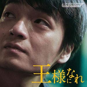 CD/the pillows/王様になれ オリジナルサウンドトラック【Pアップ