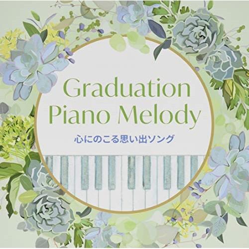 CD/オムニバス/Graduation Piano Melody〜心にのこる思い出ソング