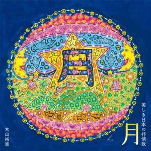 CD/木山裕策/月 美しき日本の抒情歌【Pアップ