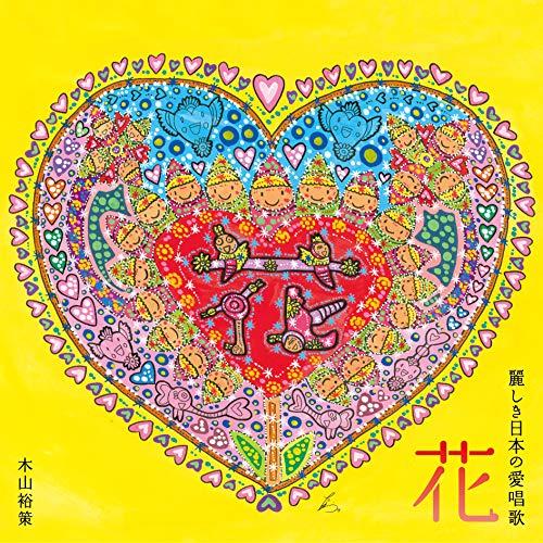 CD/木山裕策/花 麗しき日本の愛唱歌