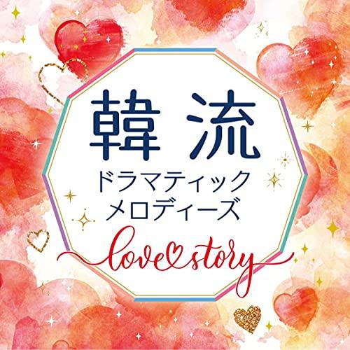 CD/オムニバス/韓流ドラマティックメロディーズ〜Love Story〜 (解説付)【Pアップ
