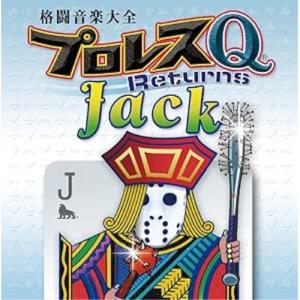 CD/スポーツ曲/格闘音楽大全プロレスQリターンズJack (解説付)