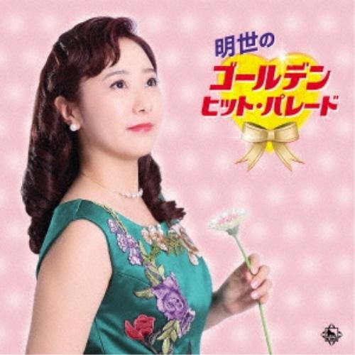 CD/谷島明世/明世のゴールデン・ヒット・パレード【Pアップ