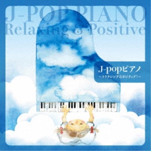 CD/オムニバス/J-popピアノ〜リラクシング&amp;ポジティブ!〜
