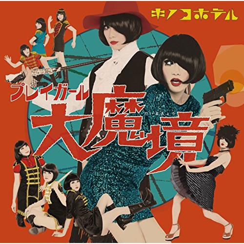 CD/キノコホテル/プレイガール大魔境 (CD+DVD) (初回限定盤)【Pアップ