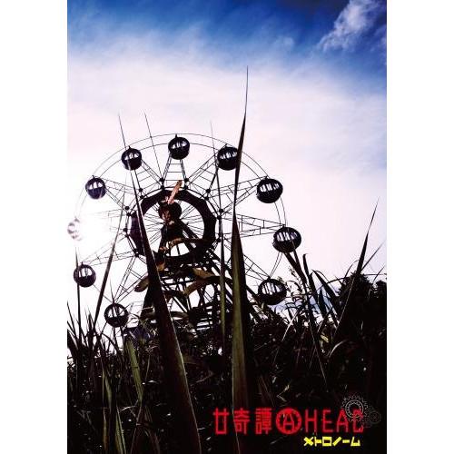 CD/メトロノーム/廿奇譚AHEAD (CD+DVD) (初回生産限定メト箱盤)