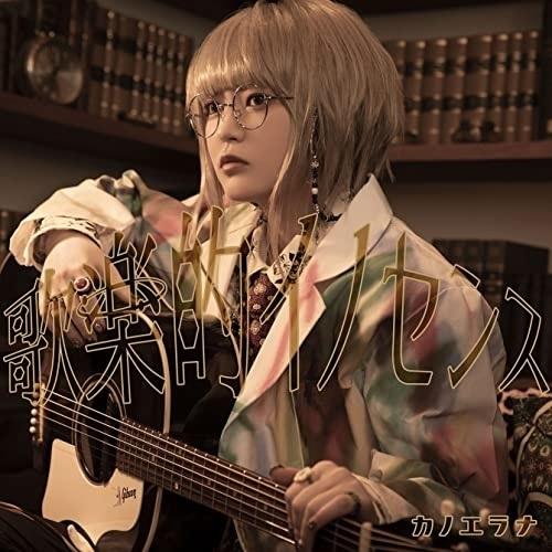 CD/カノエラナ/歌楽的イノセンス (CD+Blu-ray) (初回限定盤)