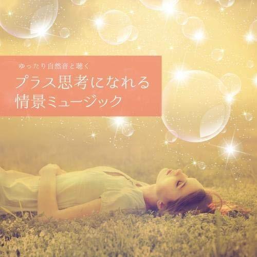 CD/Oka Naoki/ゆったり自然音と聴く-プラス思考になれる情景ミュージック (解説付)