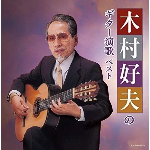 CD/木村好夫/木村好夫のギター演歌 ベスト (歌詩付)