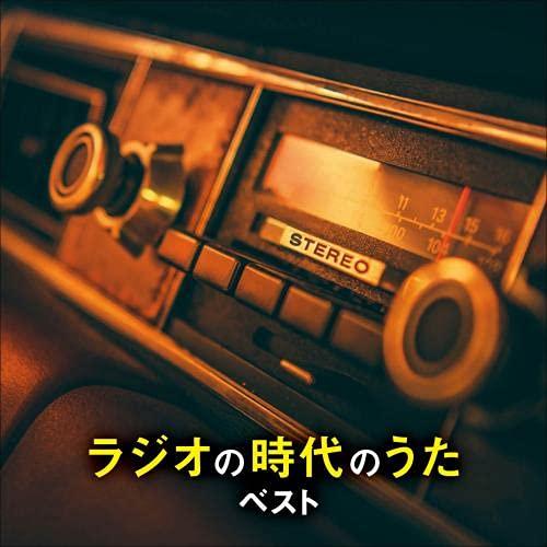 CD/オムニバス/ラジオの時代のうた ベスト (解説歌詞付)【Pアップ