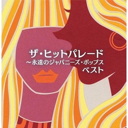 CD/オムニバス/ザ・ヒットパレード〜永遠のジャパニーズ・ポップス ベスト (歌詞付)【Pアップ