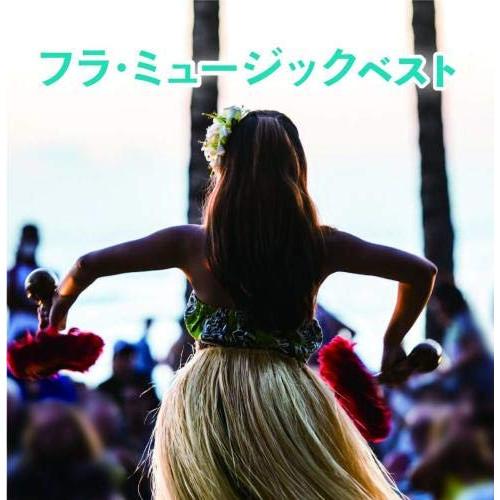 CD/ワールド・ミュージック/フラ・ミュージック ベスト (歌詞(原語)・対訳・解説付)【Pアップ