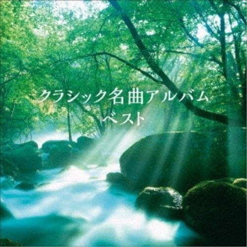 CD/クラシック/クラシック名曲アルバム ベスト (解説付)【Pアップ