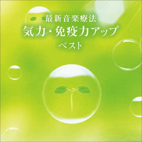 CD/Nature Notes/最新音楽療法 気力・免疫力アップ ベスト (解説付)