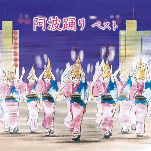 CD/伝統音楽/阿波踊り ベスト (日本語&amp;英語解説・歌詞&amp;振付)【Pアップ