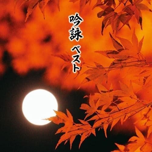 CD/伝統音楽/吟詠 ベスト (日本語&amp;英語解説歌詞付)
