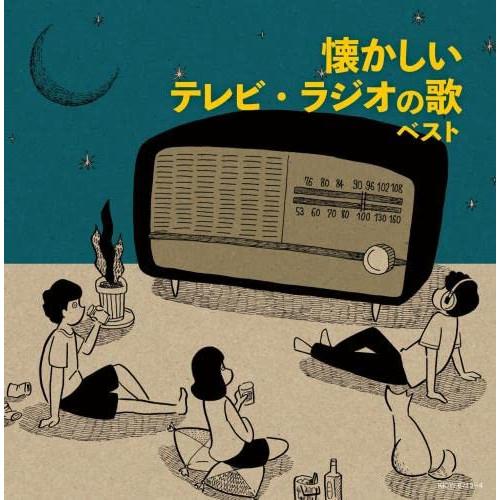CD/オムニバス/懐かしいテレビ・ラジオの歌 ベスト (歌詩付)【Pアップ