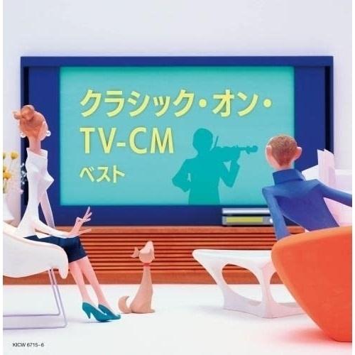 CD/クラシック/クラシック・オン・TV-CM ベスト (解説付)