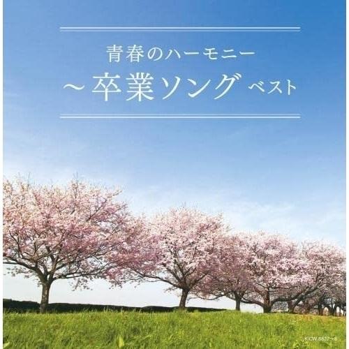 CD/オムニバス/青春のハーモニー〜卒業ソング ベスト (歌詩付)
