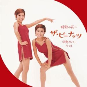 CD/ザ・ピーナッツ/情熱の花〜ザ・ピーナッツ 洋楽カバー ベスト (歌詞付)｜surpriseflower