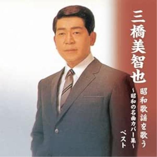 CD/三橋美智也/三橋美智也 昭和歌謡を歌う〜昭和の名曲カバー集〜 ベスト (歌詞付)