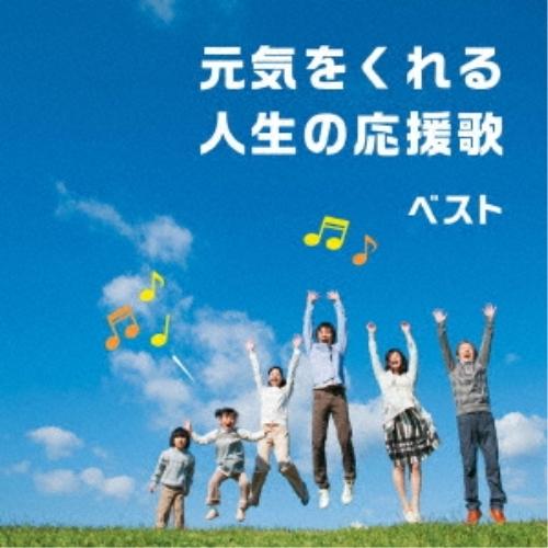 CD/オムニバス/元気をくれる人生の応援歌 ベスト (歌詞付)