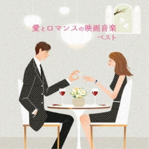 CD/サウンドトラック/愛とロマンスの映画音楽 ベスト (解説付)
