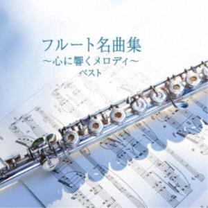 CD/オムニバス/フルート名曲集〜心に響くメロディ〜 ベスト (解説付)