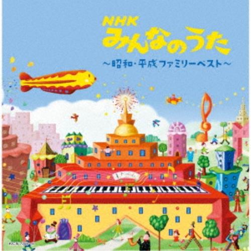 CD/オムニバス/NHKみんなのうた〜昭和・平成ファミリーベスト〜 (歌詩付)