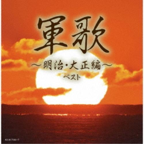 CD/オムニバス/軍歌〜明治・大正編〜 ベスト (解説歌詩付)