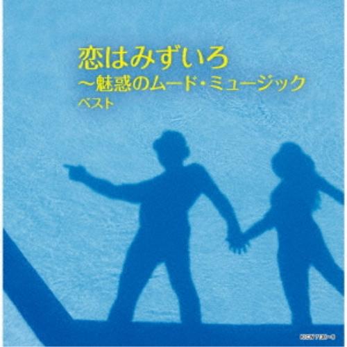 CD/オムニバス/恋はみずいろ〜魅惑のムード・ミュージック ベスト (解説付)