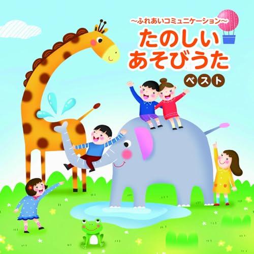 CD/童謡・唱歌/〜ふれあいコミュニケーション〜たのしいあそびうた ベスト (イラスト解説、歌詞付)