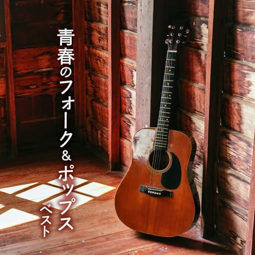 CD/オムニバス/青春のフォーク&amp;ポップス ベスト (歌詞付)