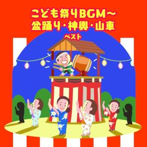 CD/キッズ/こども祭りBGM〜盆踊り・神興・山...の商品画像