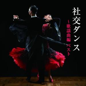 CD/趣味教養/社交ダンス〜歌謡曲編 ベスト