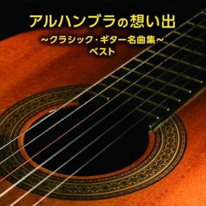 CD/クラシック/アルハンブラの想い出〜クラシック・ギター名曲集〜 ベスト (解説付)