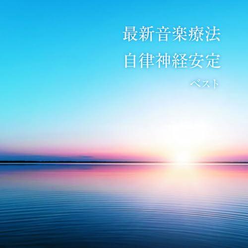 CD/Nature Notes/最新音楽療法 自律神経安定 ベスト (解説付)