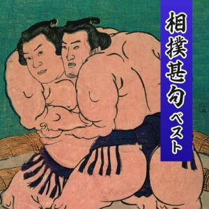 CD/趣味教養/相撲甚句 ベスト (歌詞付)｜surpriseflower