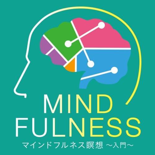 CD/ヒーリング/マインドフルネス瞑想〜入門〜【Pアップ