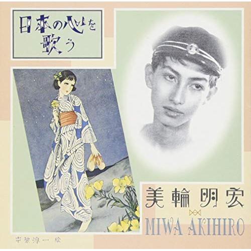 CD/美輪明宏/日本の心を歌う