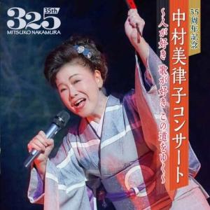 CD/中村美律子/35周年記念 中村美律子コンサ...の商品画像