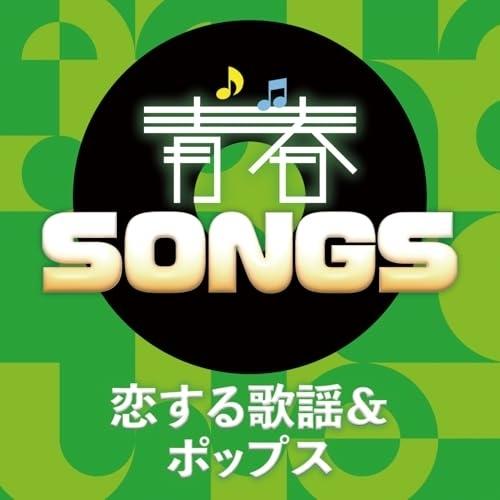 CD/オムニバス/青春SONGS 〜恋する歌謡&amp;ポップス (歌詞カード付)