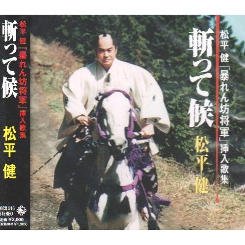 CD/松平健/暴れん坊将軍挿歌集「斬って候」【Pアップ