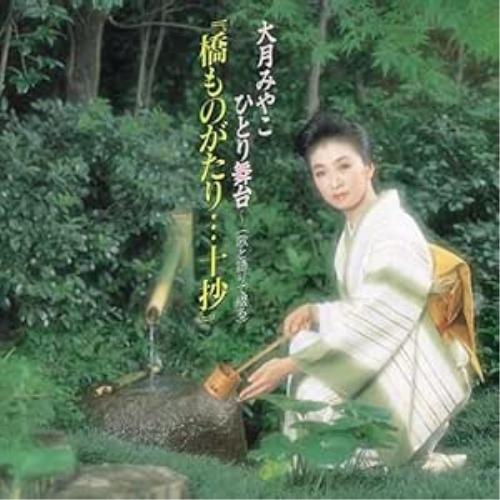 CD/大月みやこ/橋ものがたり…十抄