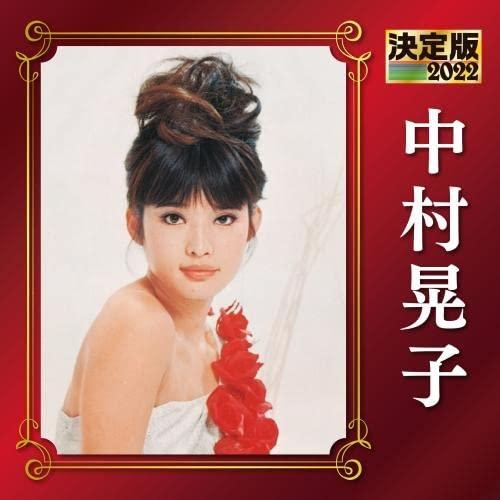 CD/中村晃子/決定版 中村晃子 2022【Pアップ