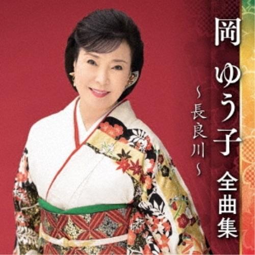 CD/岡ゆう子/岡ゆう子 全曲集 〜長良川〜【Pアップ