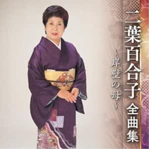 キングレコード CD/二葉百合子/二葉百合子 全曲集 〜岸壁の母