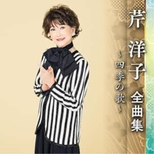 CD/芹洋子/芹洋子 全曲集 〜四季の歌〜の商品画像